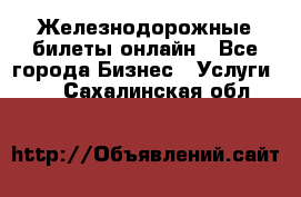 Железнодорожные билеты онлайн - Все города Бизнес » Услуги   . Сахалинская обл.